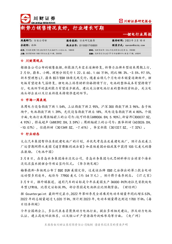 锂电行业周报：新势力销售情况良好，行业增长可期