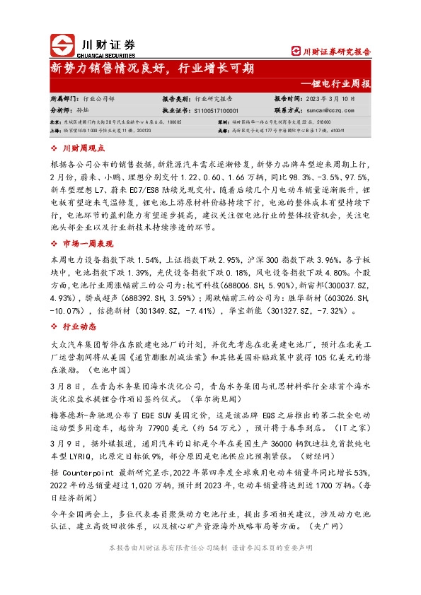 锂电行业周报：新势力销售情况良好，行业增长可期