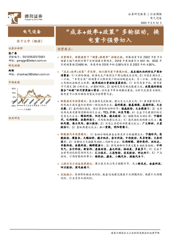 电气设备行业周报：“成本+效率+政策”多轮驱动，换电重卡强势切入