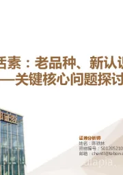 生物医药行业专题：关键核心问题探讨-新活素：老品种、新认识