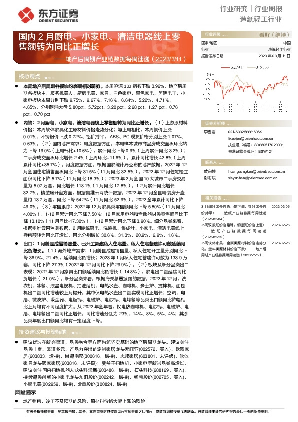 造纸轻工行业：地产后周期产业链数据每周速递-国内2月厨电、小家电、清洁电器线上零售额转为同比正增长
