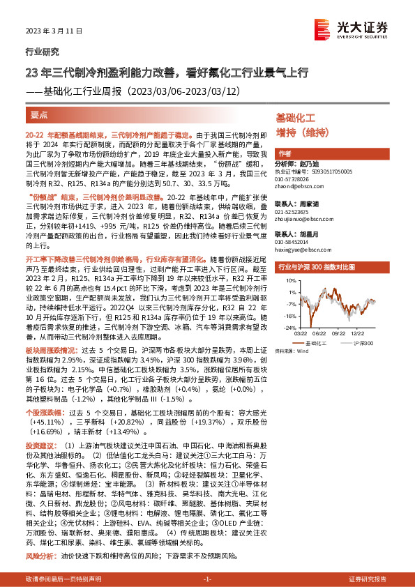 基础化工行业周报：23年三代制冷剂盈利能力改善，看好氟化工行业景气上行