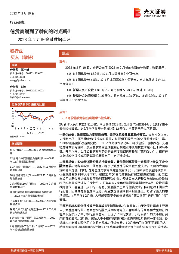 银行业2023年2月份金融数据点评：信贷高增到了转向的时点吗？