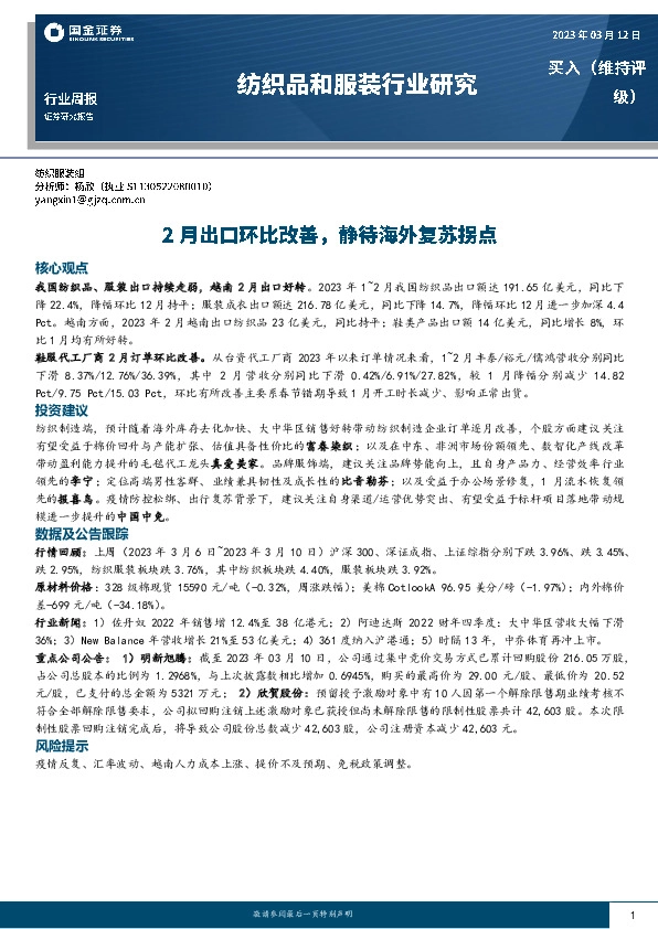 纺织品和服装行业研究：2月出口环比改善，静待海外复苏拐点