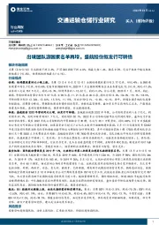 交通运输仓储行业研究周报：出境团队游国家名单再增，盛航股份拟发行可转债