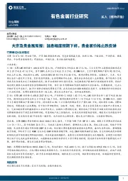 大宗及贵金属周报：加息幅度预期下修，贵金属价格止跌反弹