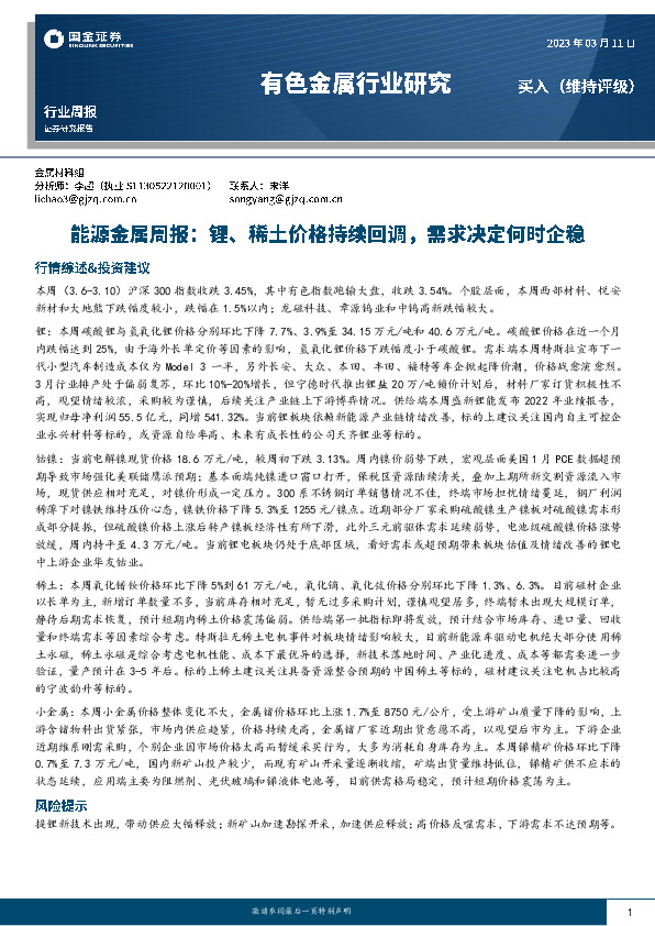 能源金属周报：锂、稀土价格持续回调，需求决足何时企稳