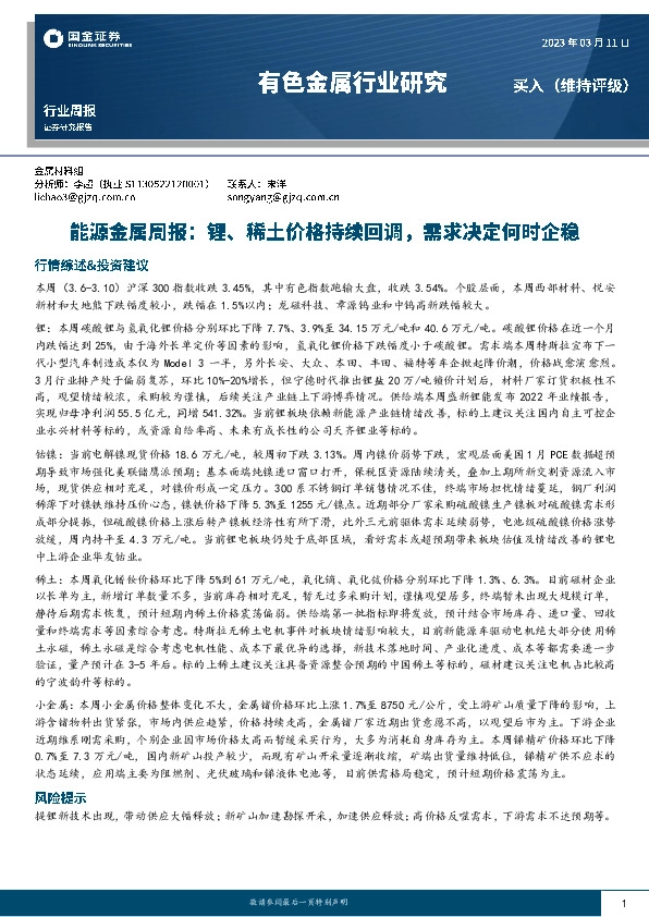 能源金属周报：锂、稀土价格持续回调，需求决足何时企稳