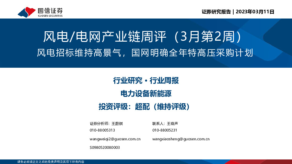 风电/电网产业链周评（3月第2周）：风电招标维持高景气，国网明确全年特高压采购计划