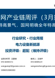 风电/电网产业链周评(3月第2周):风电招标维持高景气,国网明确全年特高压采购计划