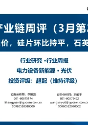 光伏产业链周评（3月第2周）：硅料小幅降价，硅片环比持平，石英砂继续涨价