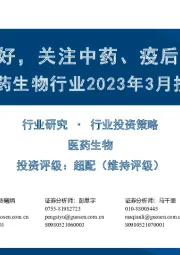 医药生物行业2023年3月投资策略：政策面向好，关注中药、疫后复苏板块