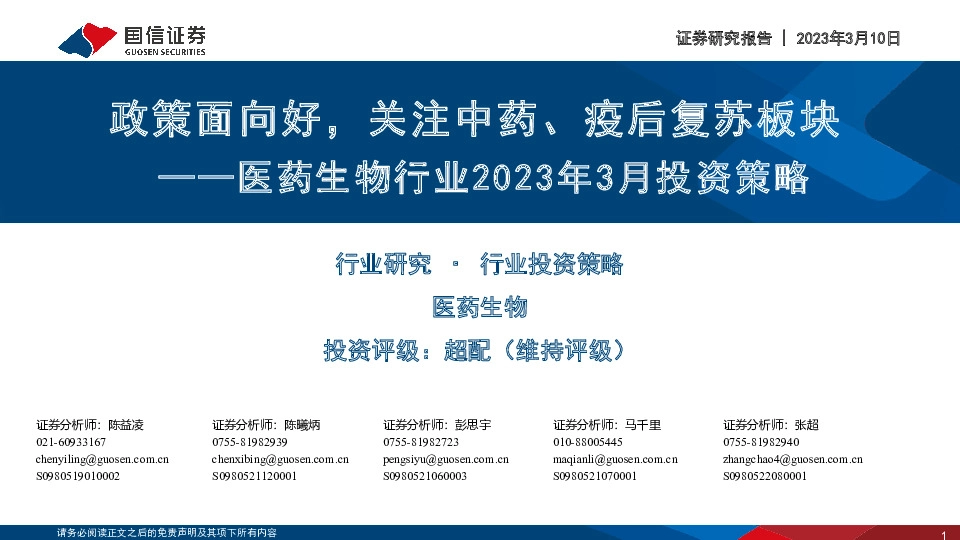 医药生物行业2023年3月投资策略：政策面向好，关注中药、疫后复苏板块