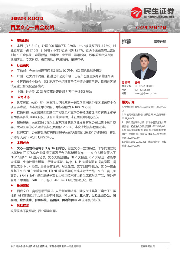 计算机周报：百度文心一言全攻略