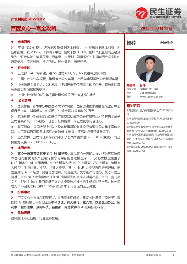 计算机周报：百度文心一言全攻略