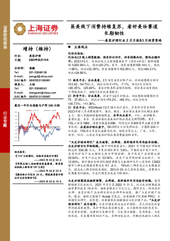美容护理行业2月月报&3月投资策略：医美线下消费持续复苏，看好美妆赛道长期韧性