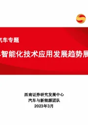 2023年智能汽车专题：汽车智能化技术应用发展趋势展望