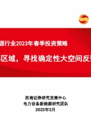 电力设备新能源行业2023年春季投资策略：估值底部区域，寻找确定性大空间反弹机会