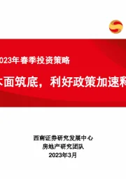 房地产行业2023年春季投资策略：基本面筑底，利好政策加速释放