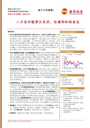 房地产行业周报：二手房回暖势头良好，住建部积极表态