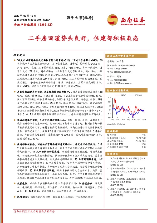 房地产行业周报：二手房回暖势头良好，住建部积极表态
