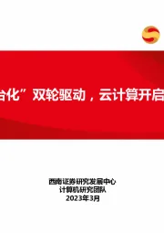 计算机：“AI+平台化”双轮驱动，云计算开启新纪元