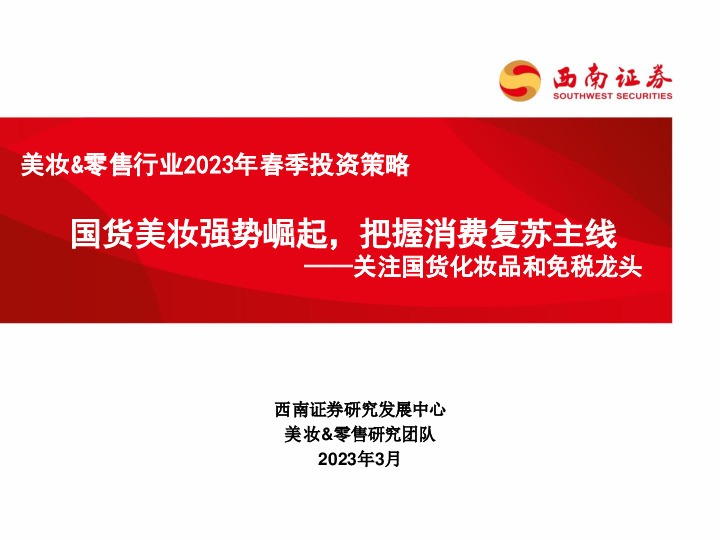 美妆&零售行业2023年春季投资策略：关注国货化妆品和免税龙头-国货美妆强势崛起，把握消费复苏主线