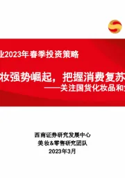 美妆&零售行业2023年春季投资策略：关注国货化妆品和免税龙头-国货美妆强势崛起，把握消费复苏主线