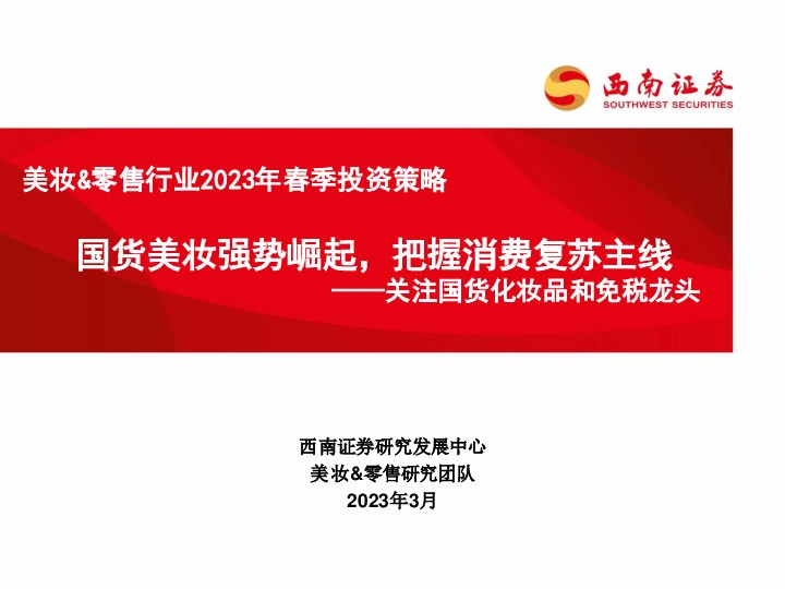 美妆&零售行业2023年春季投资策略：关注国货化妆品和免税龙头-国货美妆强势崛起，把握消费复苏主线