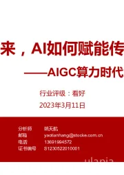 AIGC算力时代系列报告：未来已来，AI如何赋能传媒行业
