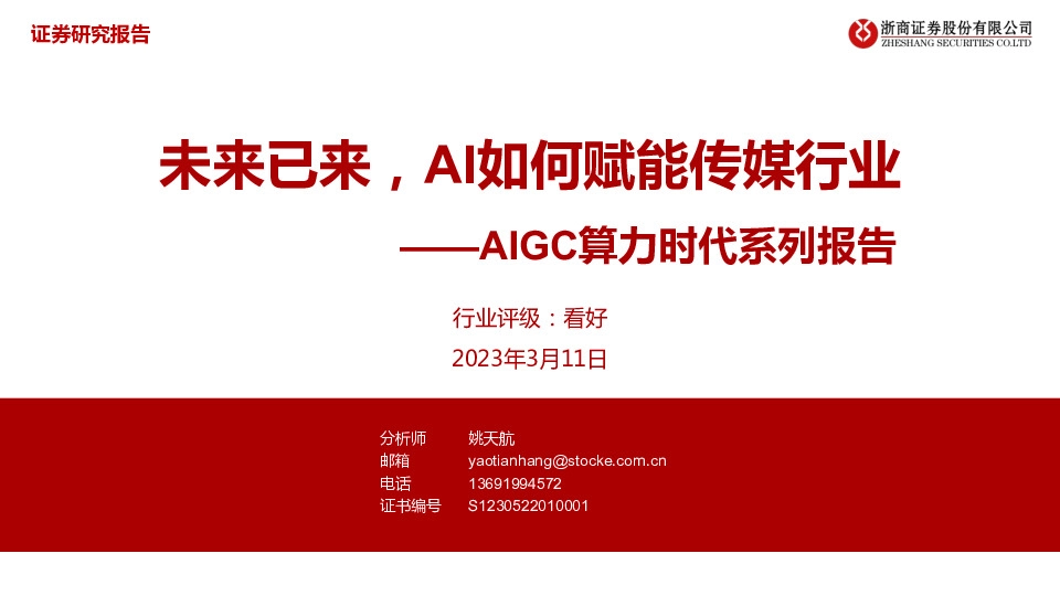 AIGC算力时代系列报告：未来已来，AI如何赋能传媒行业