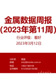 金属数据周报(2023年第11周)