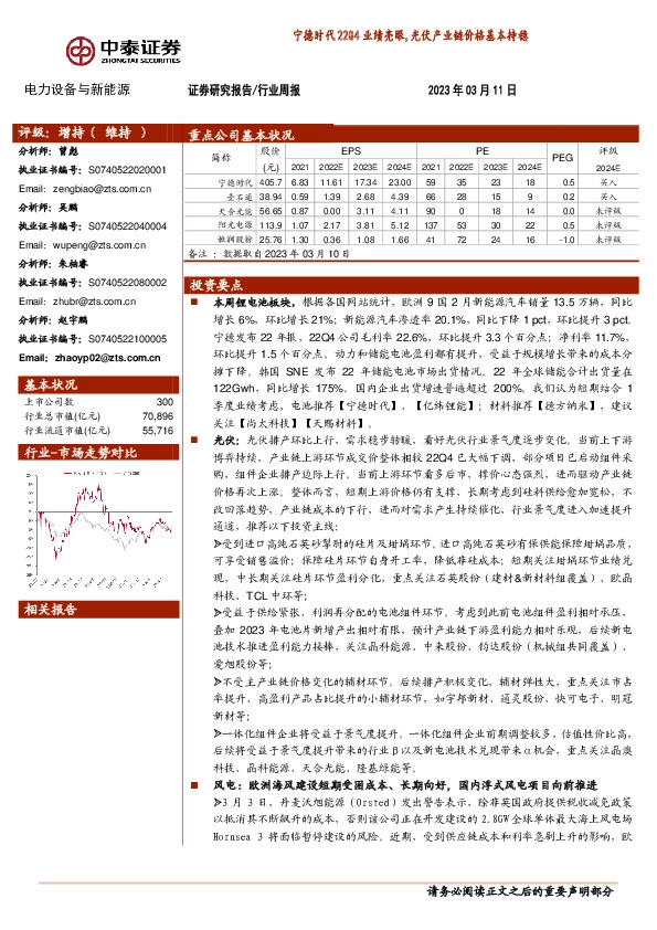电力设备与新能源行业周报：宁德时代22Q4业绩亮眼，光伏产业链价格基本持稳