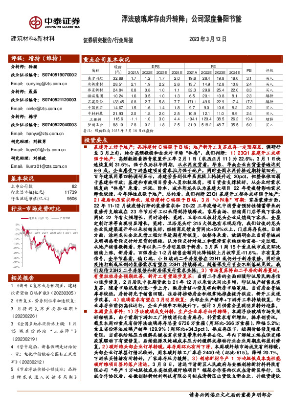 建筑材料&新材料行业周报：浮法玻璃库存由升转降；公司深度鲁阳节能