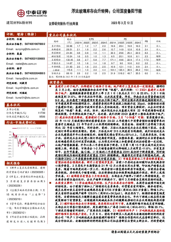 建筑材料&新材料行业周报：浮法玻璃库存由升转降；公司深度鲁阳节能