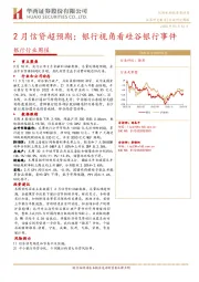 银行行业周报：2月信贷超预期；银行视角看硅谷银行事件