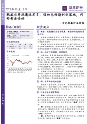 有色金属行业周报：鲍威尔再现鹰派发言，强加息预期利空落地，利好黄金价格