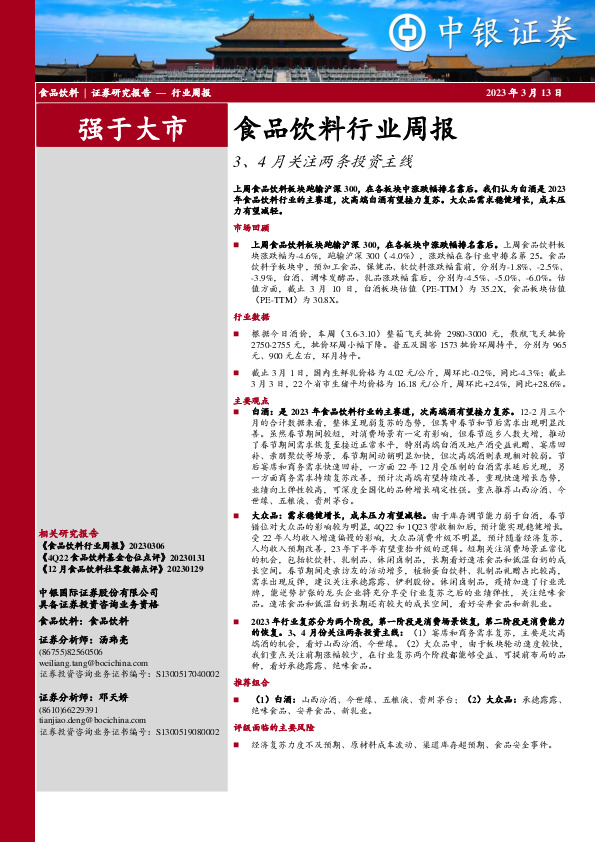 食品饮料行业周报：3、4月关注两条投资主线