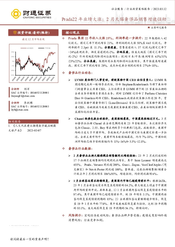 社会服务行业投资策略报告：Prada22年业绩大涨；2月天猫奢侈品销售增速强劲