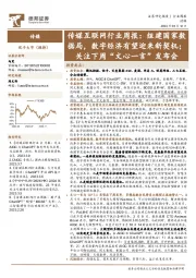 传媒互联网行业周报:组建国家数据局,数字经济有望迎来新契机;关注下周“文心一言”发布会