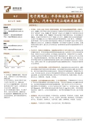 电子周观点：半导体设备加速国产导入，汽车电子关注超跌连接器