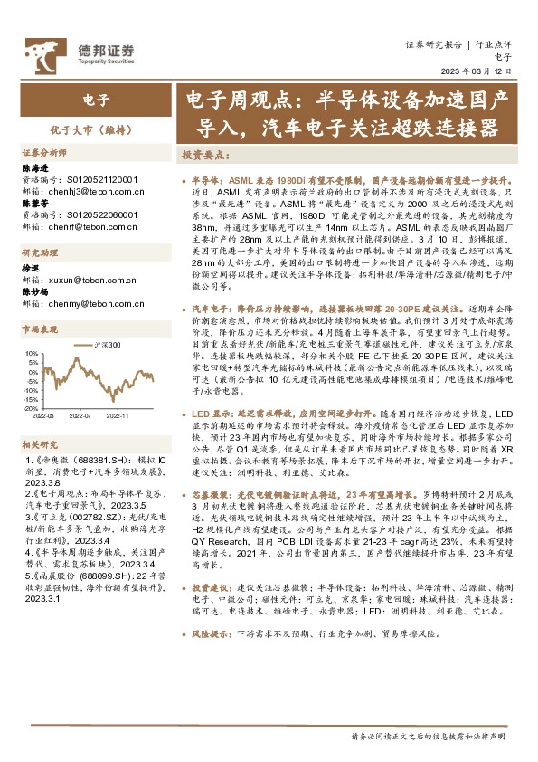 电子周观点：半导体设备加速国产导入，汽车电子关注超跌连接器