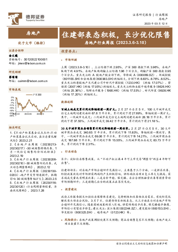 房地产行业周报：住建部表态积极，长沙优化限售