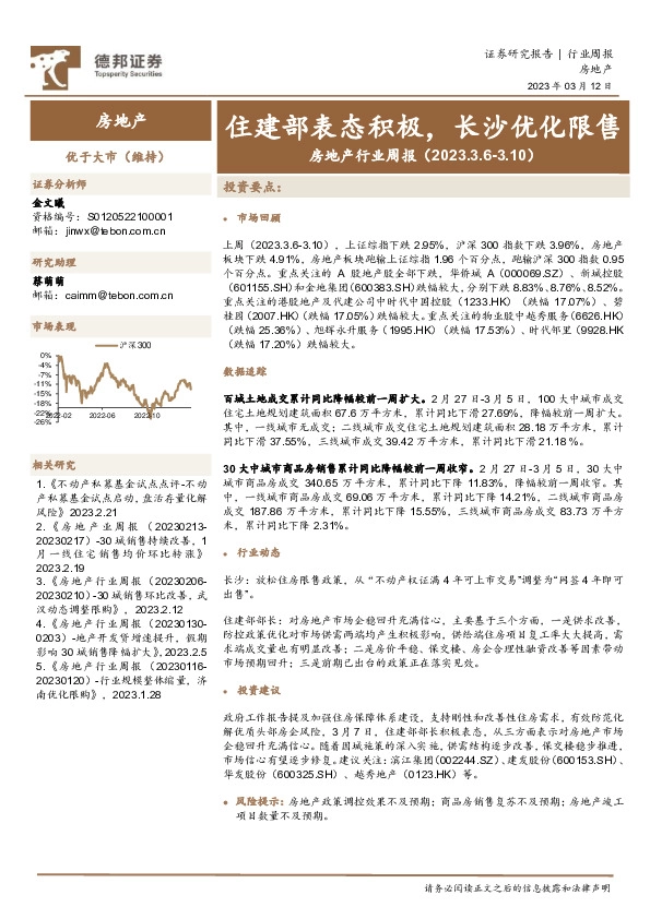 房地产行业周报：住建部表态积极，长沙优化限售