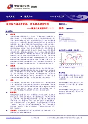 煤炭行业周报：国际国内海运费普涨，非电需求仍有空间