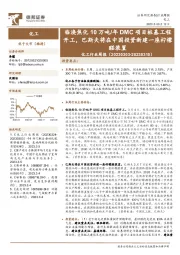 化工行业周报：临涣焦化10万吨/年DMC项目桩基工程开工，巴斯夫将在中国投资新建一座柠檬醛装置