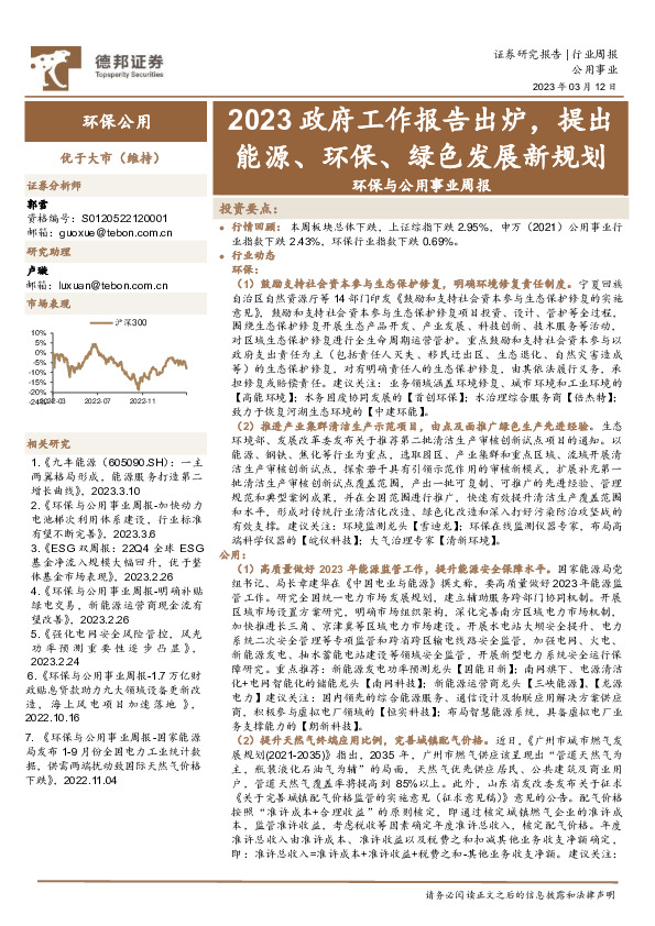 环保与公用事业周报：2023政府工作报告出炉，提出能源、环保、绿色发展新规划