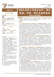 环保与公用事业周报：2023政府工作报告出炉，提出能源、环保、绿色发展新规划