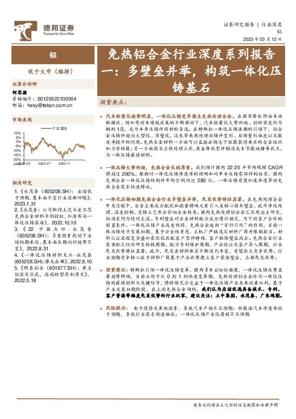 免热铝合金行业深度系列报告一：多壁垒并举，构筑一体化压铸基石