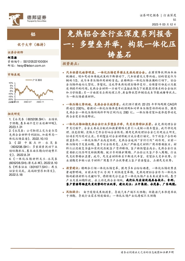 免热铝合金行业深度系列报告一：多壁垒并举，构筑一体化压铸基石